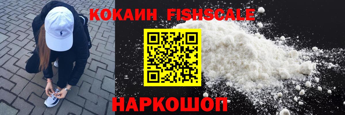 КОКАИН Fish Scale  Кокаин Columbia  Кокаин  Вход с VPN  купить наркотик  Богородицк 
